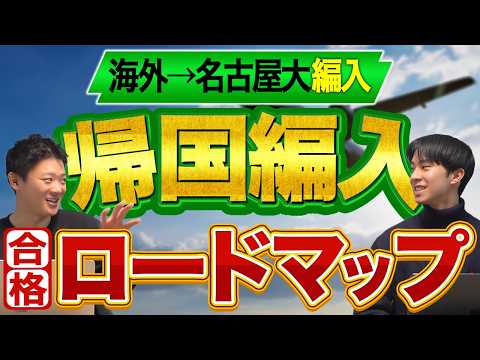 【帰国編入】受験対策スケジュールについて帰国編入合格者が詳しく解説！のサムネイル