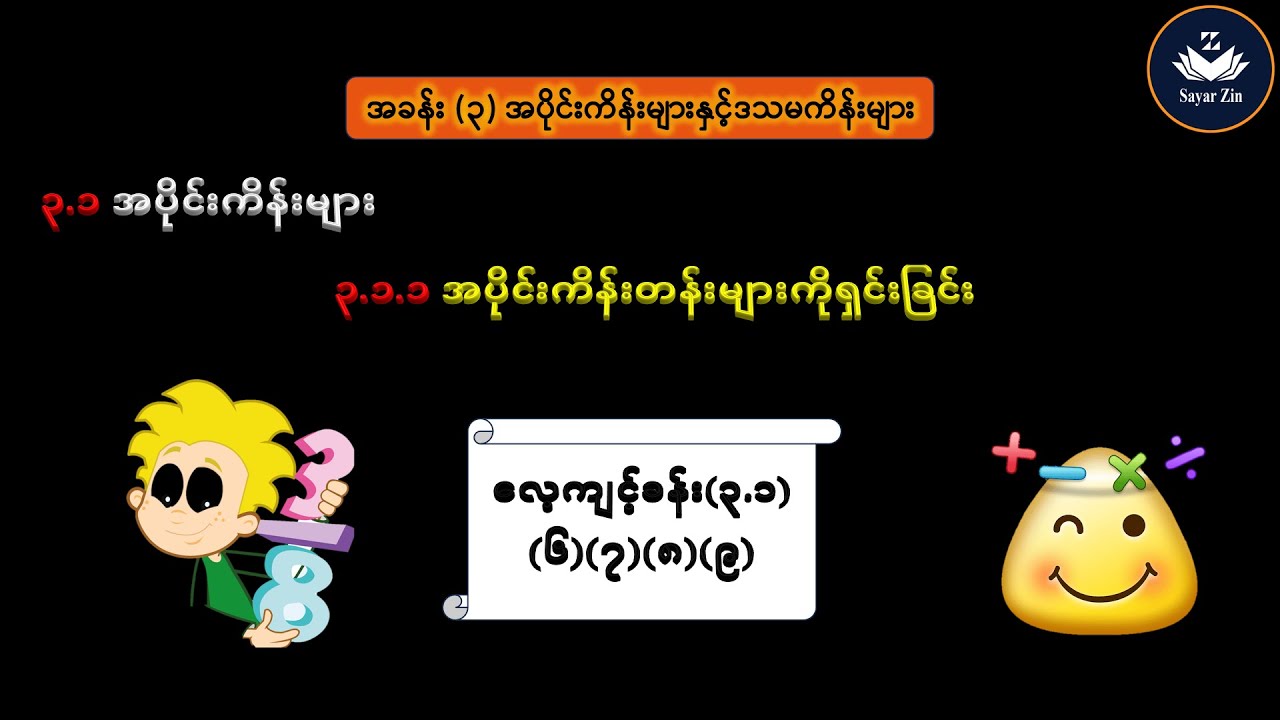 Grade 7, Maths-1,အခန်း(၃)၊ ၃.၁.၁ အပိုင်းကိန်းတန်းများကိုရှင်းခြင်း၊ လေ့ကျင့်ခန်း(၃.၁)(၆)(၇)(၈)(၉)
