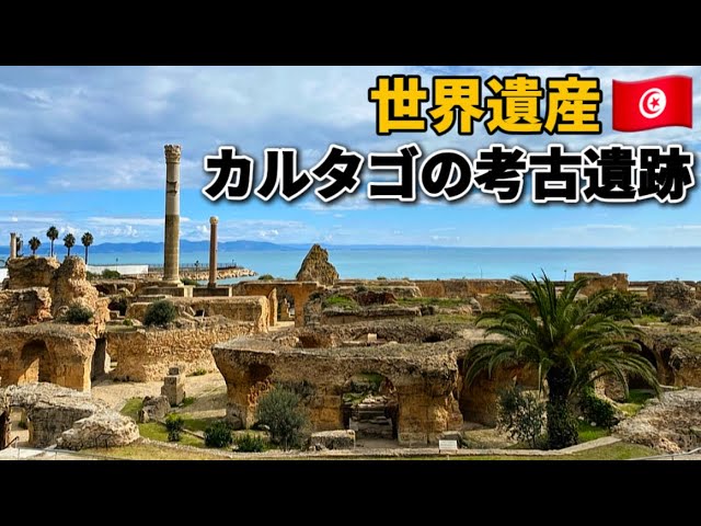 世界の文化史跡 World Heritage Tour #142] Carthage, the 