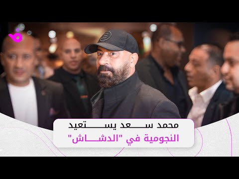 محمد سعد يستعيد نجومية شباك التذاكر في الدشاش ويرد على دعم أحمد حلمي