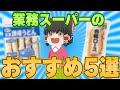 【業務スーパー】必見！？個人的「業務スーパー」のおすすめ商品5選！！！【ゆっくり】