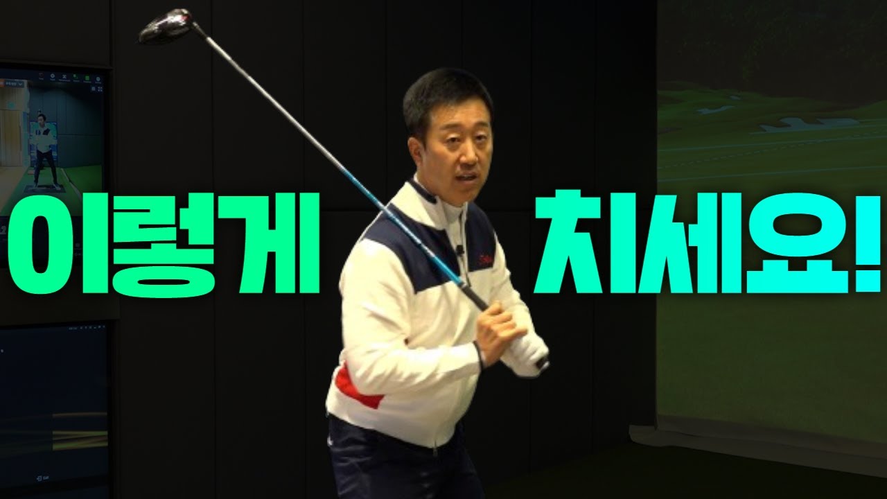 이렇게만 치면 부상 없이 골프 즐길 수 있습니다!! 부상 줄이는 법 [엄근진 레슨]