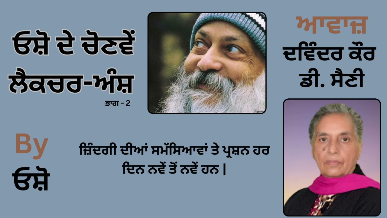 || ਓਸ਼ੋ ਦੇ ਲੈਕਚਰ ਅੰਸ਼ ( ਭਾਗ - 2 ) || By: ਓਸ਼ੋ || Part : 33