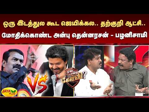 ஒரு இடத்துல கூட ஜெயிக்கல.. தற்குறி ஆட்சி.. மோதிக்கொண்ட அன்பு தென்னரசன் - பழனிசாமி | Jaya Plus
