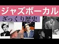 ジャズボーカルの歴史　jazz vocal history