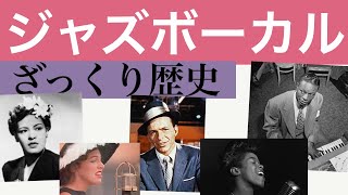 ジャズボーカルの歴史　jazz vocal history