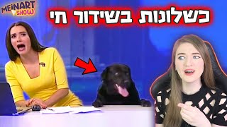 פדיחות בשידור חי (סיפור מטורף) - כשלונות קורעים בשידור חי