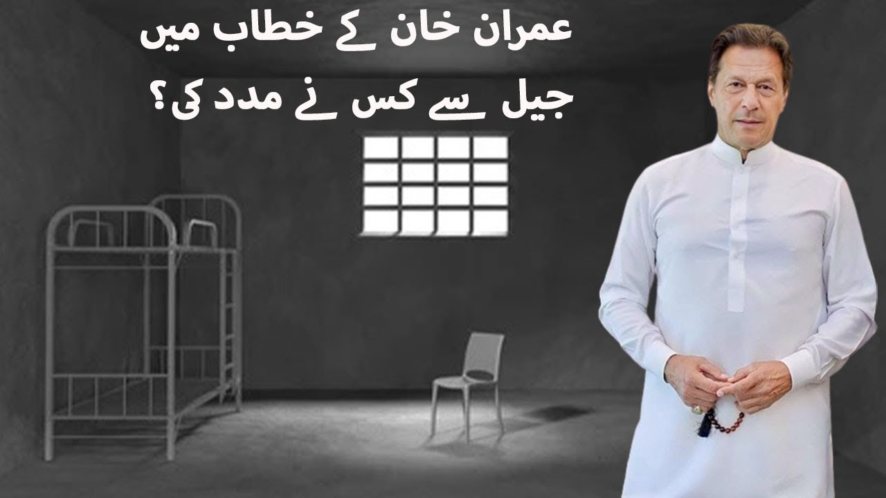 Imran Khan's Speech From Jail: Revealed By LiBRA TV