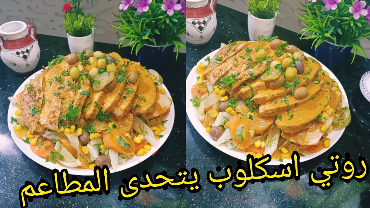 اسكلوب روتي في الفرن يتحدى كل الوصفات وتديروه أحسن من المطاعم