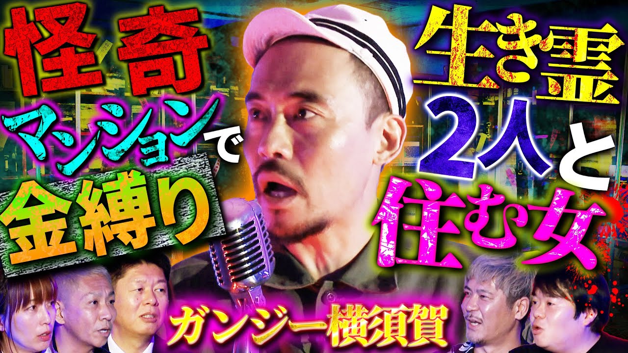 【初耳怪談】※ガチ衝撃※最恐の《事故物件》に住む女!!3つの霊に囲まれ…衝撃末路にスタジオ戦慄※映像アリ※ロケ中に㊙怪奇【世界ミステリーch】【島田秀平】【ナナフシギ】【牛抱せん夏】【ガンジー横須賀】