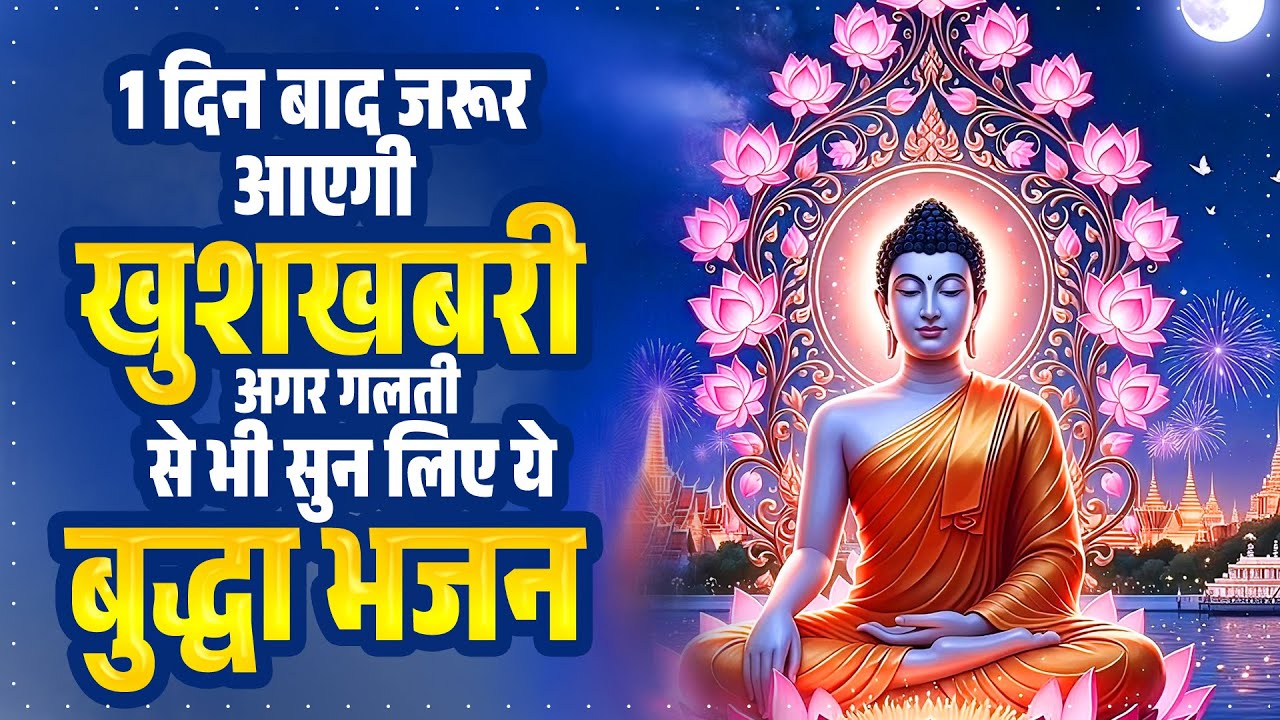 1 दिन  बाद जरूर आएगी खुशखबरी अगर गलती से भी सुन लिए ये बुद्धा भजन - Buddh Bhajan 2026 | Buddh Song