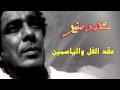 Mohamed Mounir - 3o2d El Fol Wel Yasmin (Official Audio) l  محمد منير - عقد الفل والياسمين