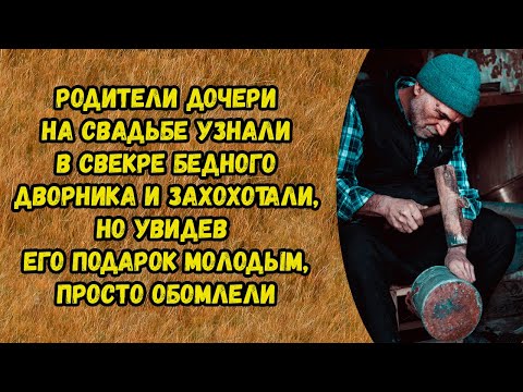Родителям дочери было стыдно за то что они насмехались над свекром