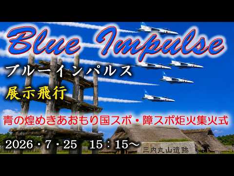 青森国スポ・障スポ 炬火集火式 ブルーインパルス展示飛行のサムネイル