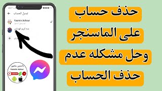 كيفية إزالة حساب من الماسنجر -كيف يمكنني إزالة حساب سَبَق لي إضافته إلى تطبيق messengerطريقة مضمونة💯