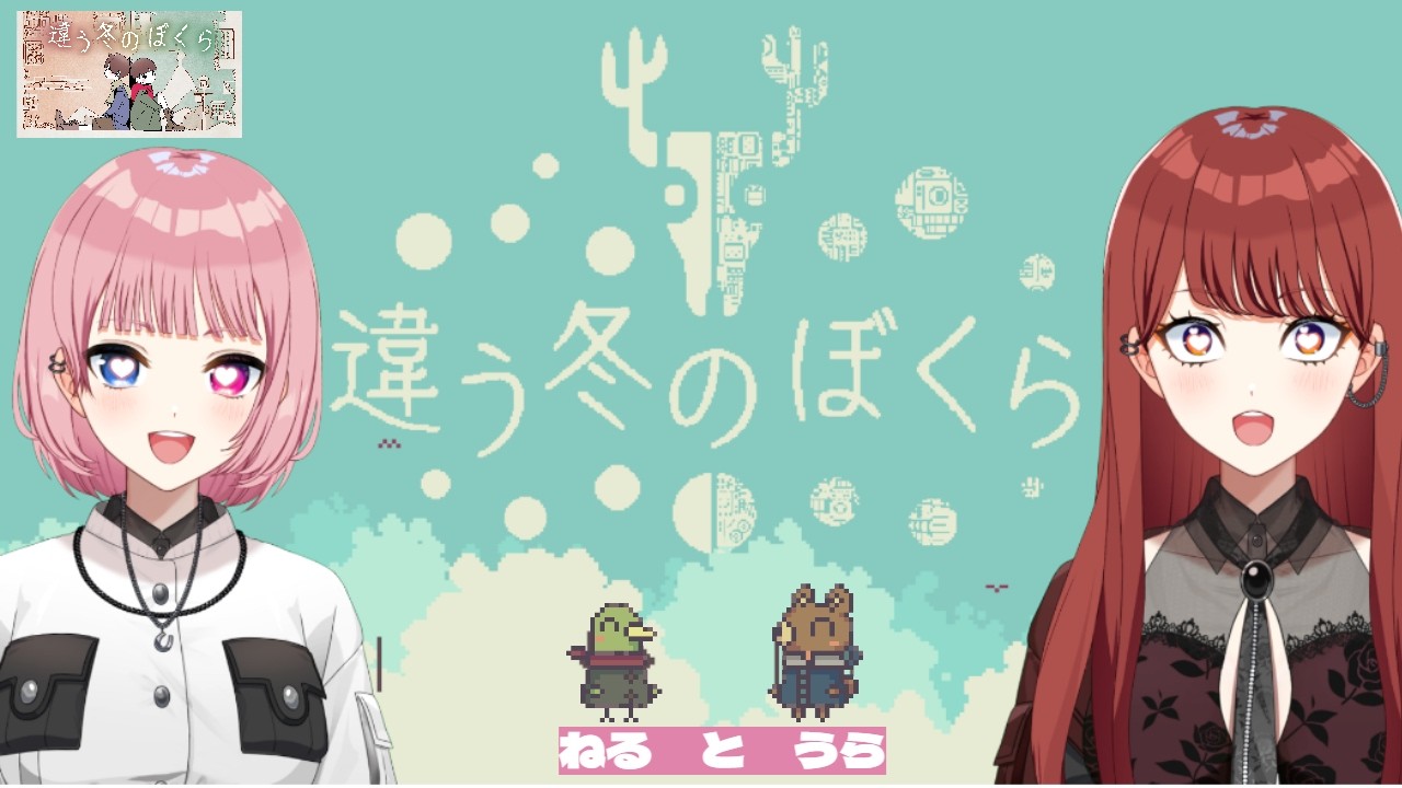 圧倒的自由な #違う冬のぼくら