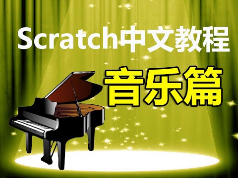Scratch中文教程 音乐篇 简介
