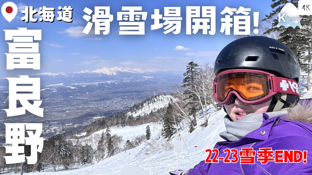 【KT初學滑雪10】富良野滑雪場!春天雪超難滑?【北海道】坐纜車到最高點看十勝岳!｜22-23雪季END｜開箱‧介紹｜Furano Ski Resort Hokkaido｜4K