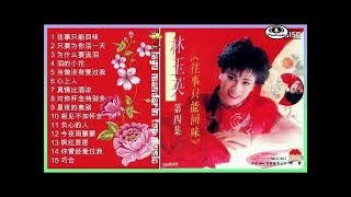 Lin yu ying 林玉英 Album 往事只能回味