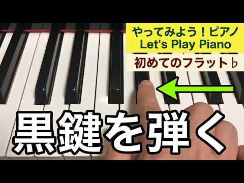 やってみよう！ピアノ No,5 初めてのフラット♭