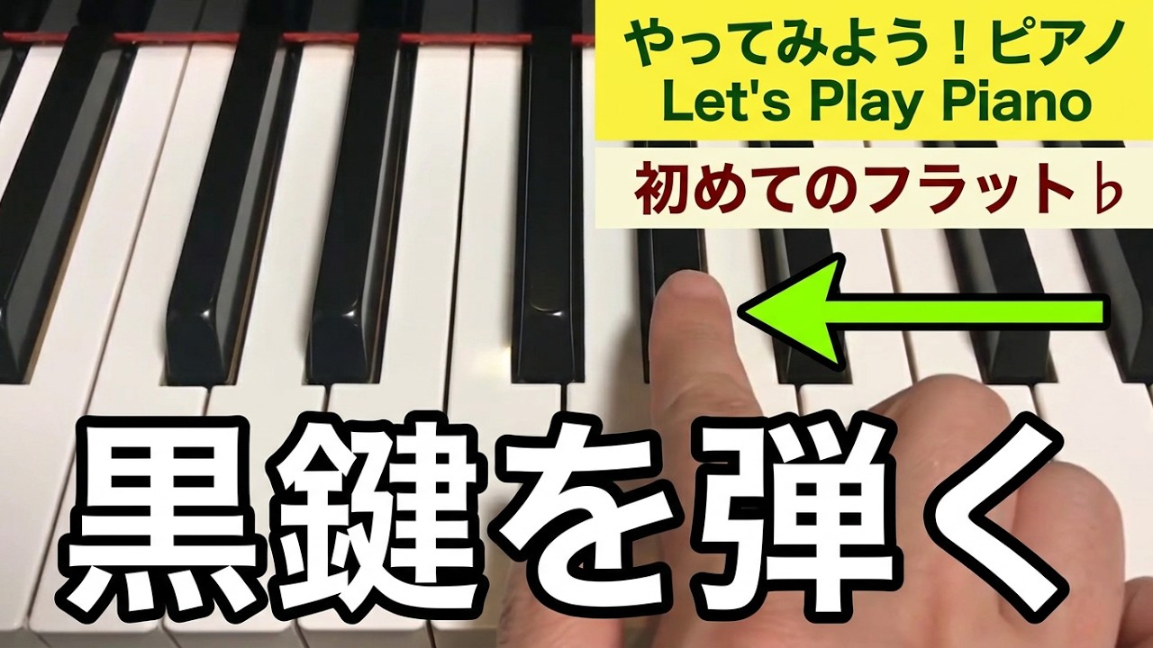 やってみよう！ピアノ No,5 初めてのフラット♭ - YouTube