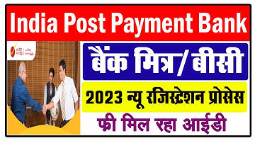 2023 India Post Payment Bank BC Registration | इंडिया पोस्ट पेमेंट बैंक BC रजिस्ट्रेशन 2023 |