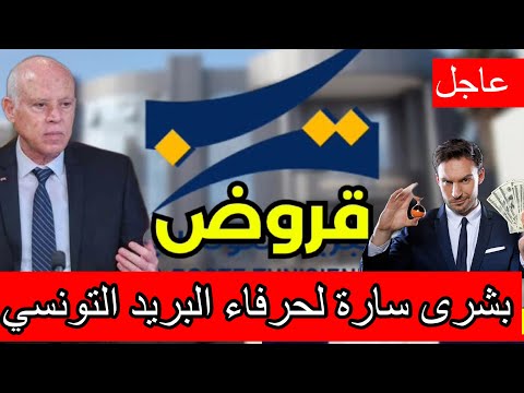 بشرى سارة الحرفاء البريد التونسي البريد التونسي يتحول الى بنك ويقدم قروض وهذه اهم التفاصيل