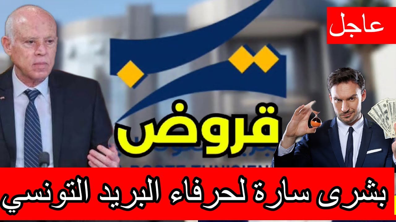 بشرى سارة الحرفاء البريد التونسي:البريد التونسي يتحول الى بنك ويقدم قروض وهذه اهم التفاصيل