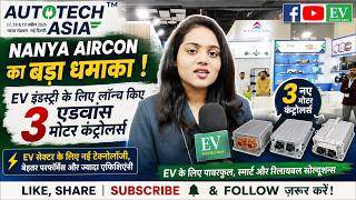 Auto Tech Asia में Nanya Aircon का धमाका, EV इंडस्ट्री के लिए लॉन्च किए 3 एडवांस मोटर कंट्रोलर्स