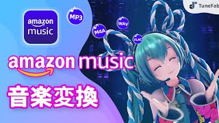 AmazonミュージックをMP3に変換する方法は？| 最高のAmazonミュージック変換ソフトをゲット！🔥🔥🔥