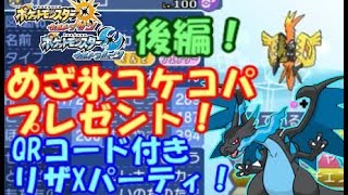 ポケモンusum Qrコード付き めざ氷コケコ入りリザxパーティ 後編 ウルトラサン ウルトラムーン カバリザ Youtube