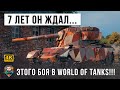 7 Лет он ждал этого боя... Взял самый забытый танк и порвал шаблон игры World of Tanks!!!