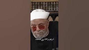 فضل سورة الواقعة || الشيخ الشعراوي #اكسبلور #قصص #لايك