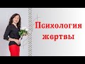 ПСИХОЛОГИЯ ЖЕРТВЫ: как распознать признаки в себе