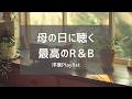 【母の日BGM】Sunday Morning for Mom 🌸 穏やかな日曜の朝に贈る20曲|ネオソウル・チルR&B