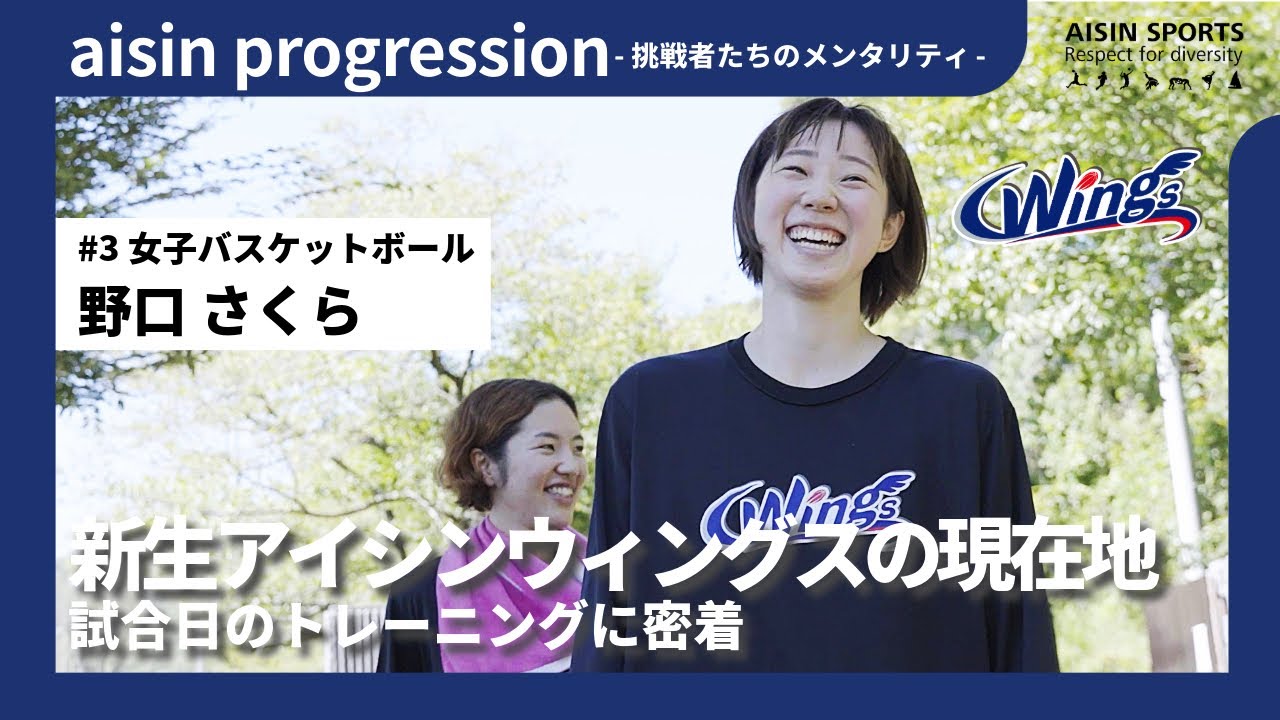 アイシンウィングスの裏側公開！】新キャプテン野口さくらの試合日に