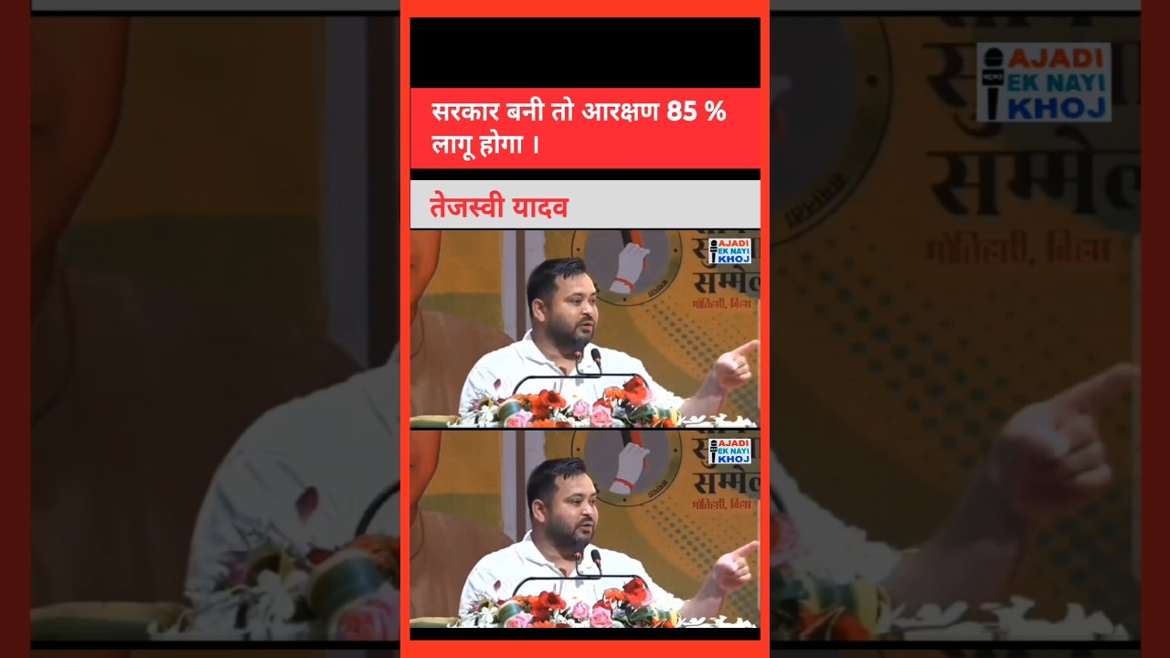 Tejasvi सरकार बनी तो आरक्षण होगा 85% लागू । 