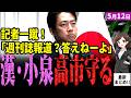 【小泉進次郎最新】高市首相の文春報道を朝日新聞が粘着追及!5秒で一蹴し漢・小泉進次郎が総理を守る!防衛装備移転でニュージーランドが日本の護衛艦購入を検討!?安全保障がまた深化するか!?【独自論評】