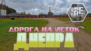 Дорога на исток Днепра (состояние дороги на 2023год)