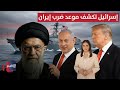إسرائيل تكشف موعد ضرب إيران ومدمرات أمريكا تفعل وضعية الهجوم الحصاد الإخباري 