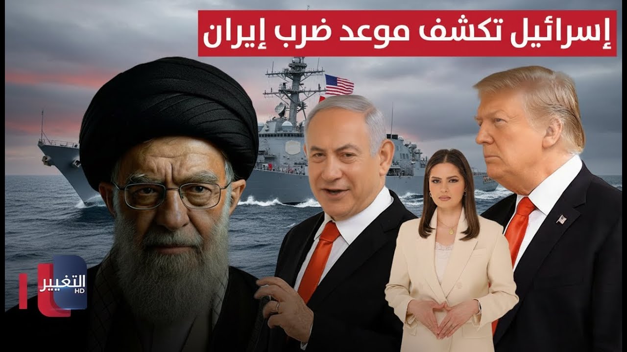 إسرائيل تكشف موعد ضرب إيران .. ومدمرات أمريكا تفعل وضعية الهجوم | الحصاد الإخباري