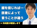 【医師解説】●●しないと情報に振り回されます！医者によって言うことが違う時の考え方【外科医 石黒ドクター Dr Ishiguro】