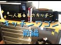 【ルームツアー】一人暮らしのキッチン紹介☆キッチンワゴン前編【一人暮らし】