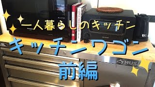 【ルームツアー】一人暮らしのキッチン紹介☆キッチンワゴン前編【一人暮らし】