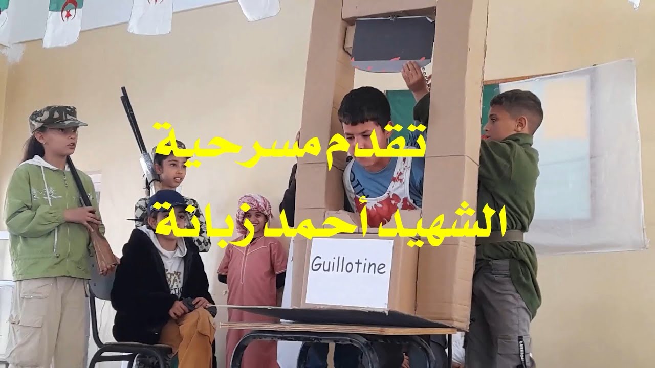 مسرحية  الشهيد أحمد زبانة ..مع تلاميد مدرسة شوشان لخضر الحراية