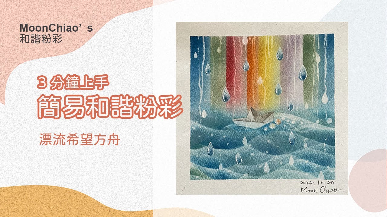 3分鐘上手和諧粉彩- 漂流希望方舟