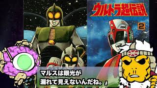 幻のウルトラマン、アンドロマルス登場！居村眞二超絶作画のウルトラ超伝説第二部をゆっくり解説！