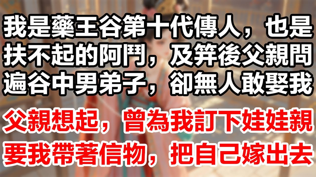 我是藥王谷第十代傳人，也是扶不起的阿斗。九歲時配藥毒啞了五師兄，十一歲時三針扎癱了二師兄，十三歲時按斷了四師兄三根肋骨，及笄後父親問遍了藥王谷的男性子弟，無一人敢娶我