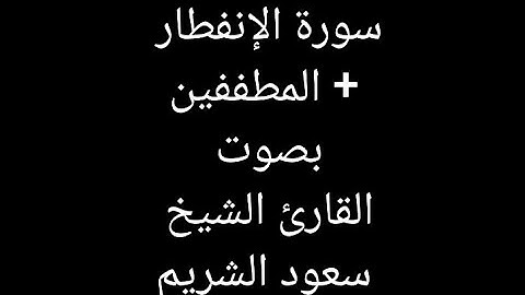 سورة الإنفطار + المطففين الشيخ سعود الشريم - Surah Al-Infitar + Al-Mutaffifin Sheikh Saud Al-Shuraim