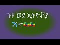 ጉዞ ወደ ኢትዮቭያ 
